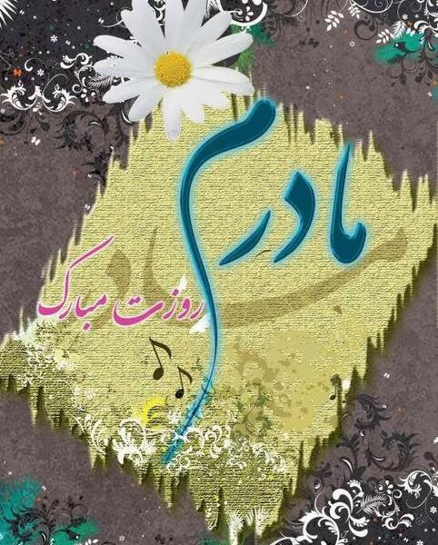 عکس پروفایل زیبا روز مادر