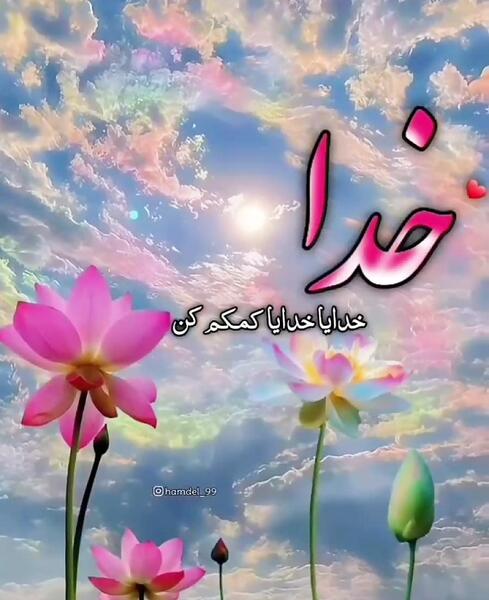 عکس نوشته الله کمکم کن
