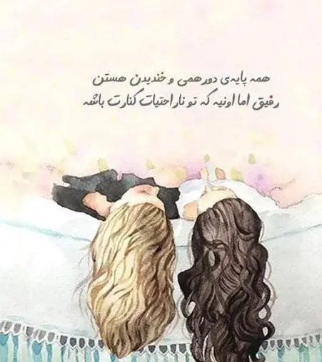 عکس نوشته قشنگ برای رفیق