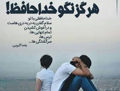 عکس نوشته آخرین خداحافظی