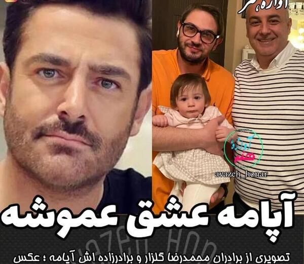 عکس اپامه گلزار
