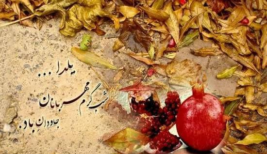 عکس زیبا برای پروفایل یلدا