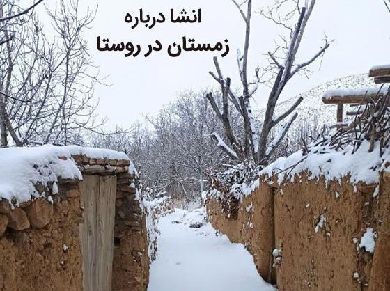 عکس زمستان روستا