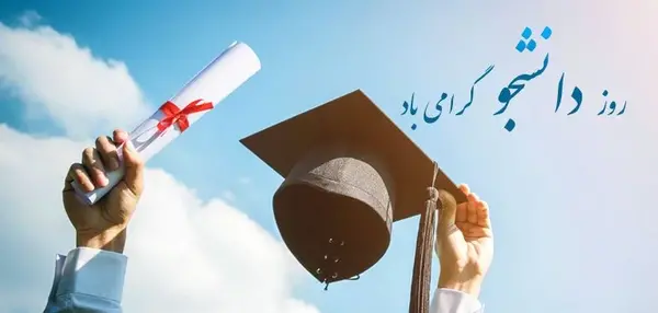 عکس نوشته زیبا روز دانشجو