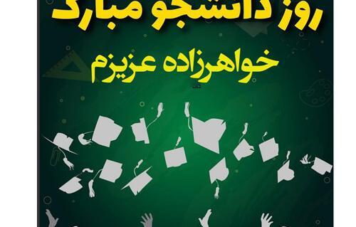 عکس نوشته زیبا روز دانشجو