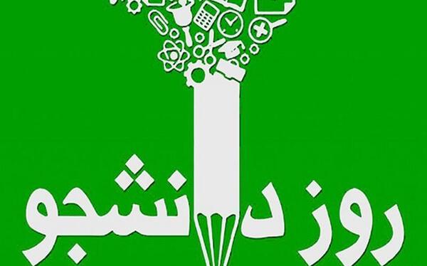 عکس نوشته زیبا روز دانشجو