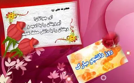 عکس نوشته زیبا روز دانشجو