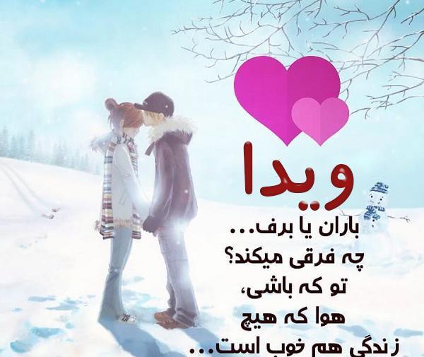 عکس نوشته های ویدا