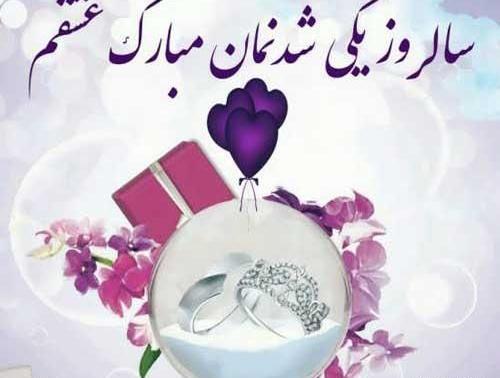 عکس سالگرد ازدواج