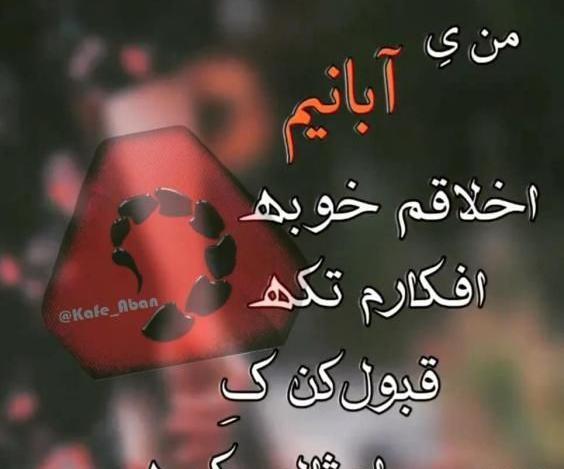 عکس نوشته تولد خواهرزاده آبان ماهی