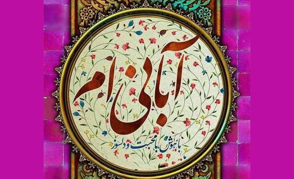 عکس نوشته تولد خواهرزاده آبان ماهی