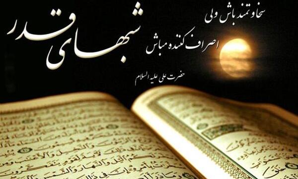 عکس نوشته شب قدر برای ظهور امام زمان