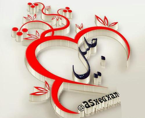 عکس اسم جلیل