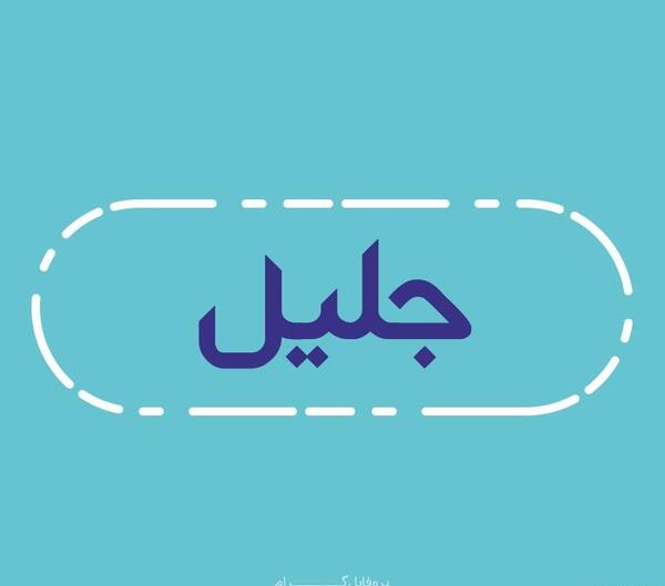 عکس اسم جلیل