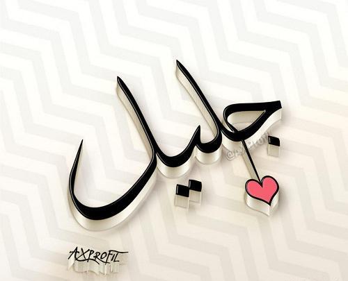 عکس اسم جلیل