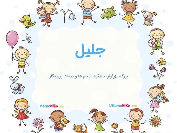 عکس اسم جلیل