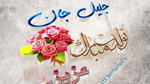 عکس اسم جلیل