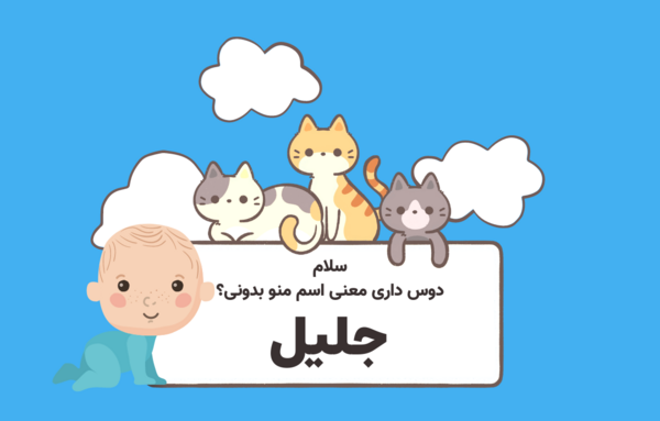 عکس اسم جلیل