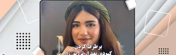 عکس های کبود