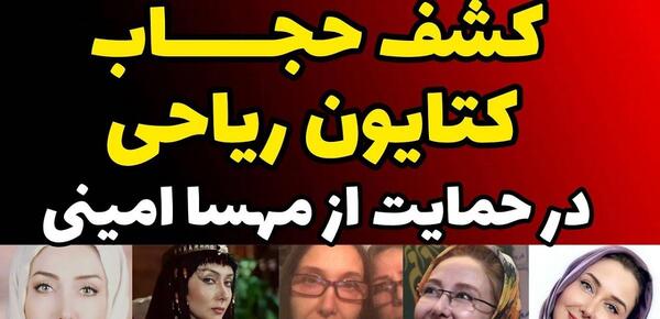 کشف حجاب کتایون ریاحی عکس