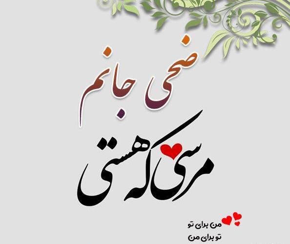 عکس اسم ضحی انگلیسی