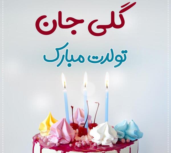 عکس نوشته اسم گلی
