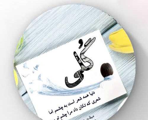 عکس نوشته اسم گلی