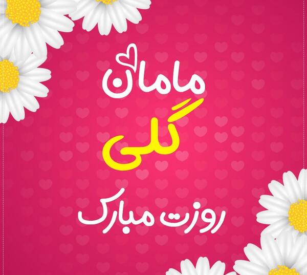 عکس نوشته اسم گلی