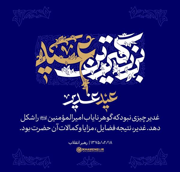 عکس های عید غدیر