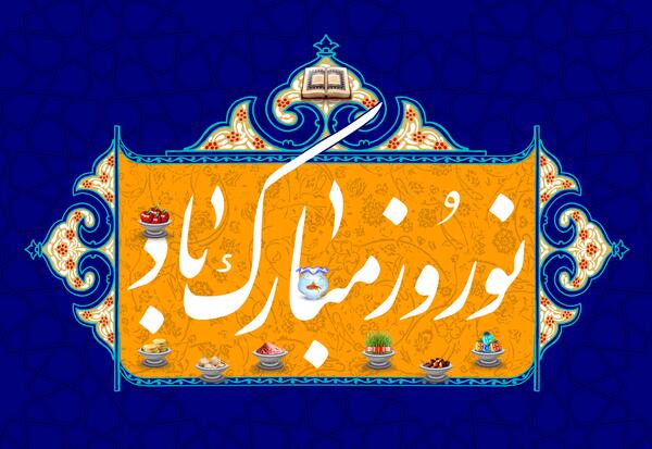 عکس نوشته تبریک سال نو به امام زمان