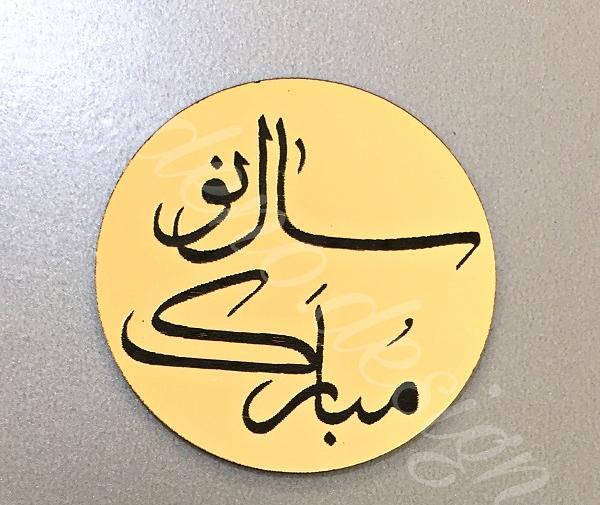 عکس نوشته تبریک سال نو به امام زمان