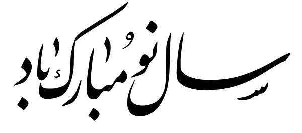 عکس نوشته تبریک سال نو به امام زمان