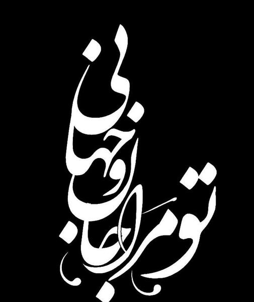عکس پک جانان