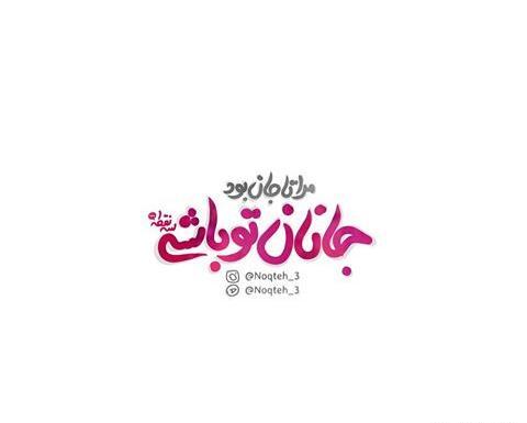عکس پک جانان