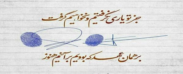 عکس نوشته مریم و پیمان