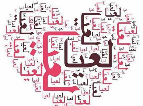 عکس نوشته با اسم لعیا