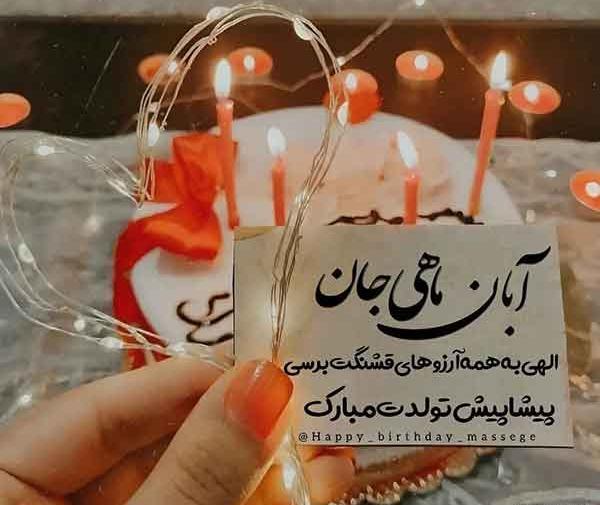 عکس تولدت مبارک ابان ماهی
