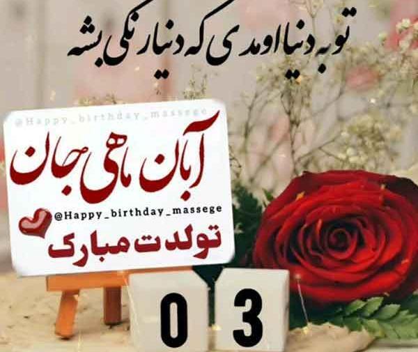 عکس تولدت مبارک ابان ماهی