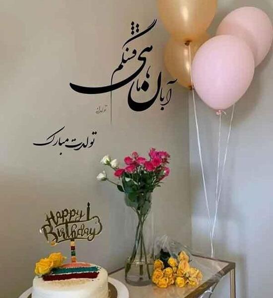 عکس تولدت مبارک ابان ماهی