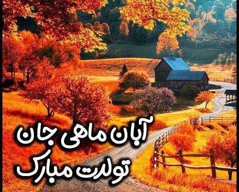 عکس تولدت مبارک ابان ماهی