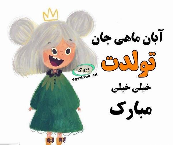 عکس تولدت مبارک ابان ماهی