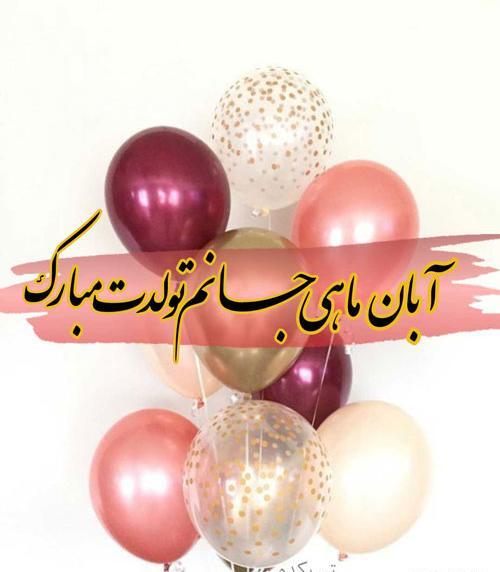 عکس تولدت مبارک ابان ماهی