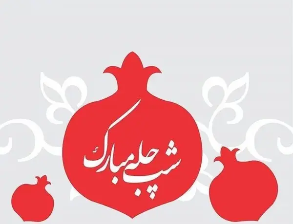 عکس نوشته راجب شب یلدا