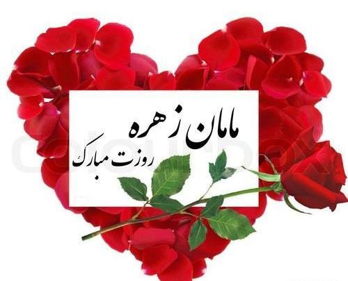 عکس نوشته زهره جان دوستت دارم