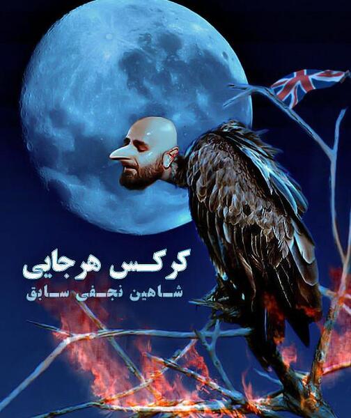 عکس آرم شاهین نجفی