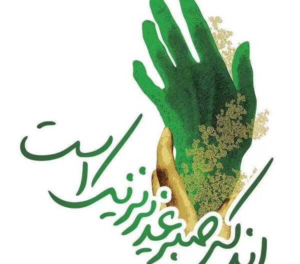 عکس غدیر نزدیک است