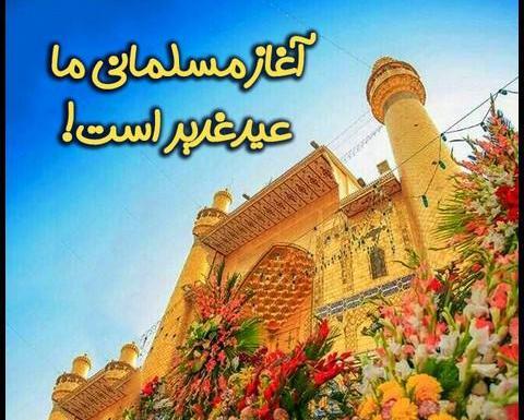 عکس غدیر نزدیک است