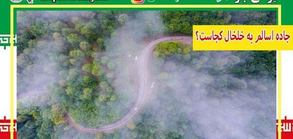 عکس جاده اسالم به خلخال