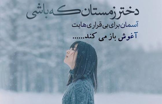 عکس نوشته من دختر زمستانم