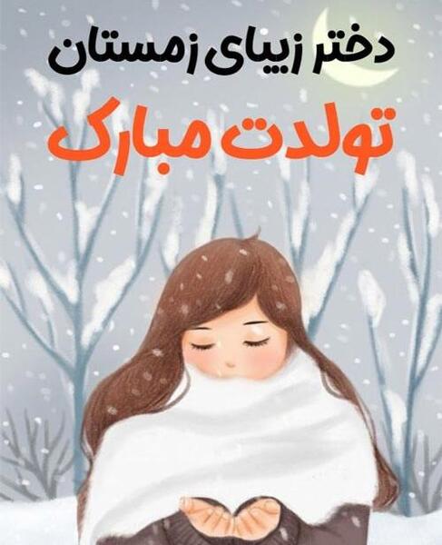 عکس نوشته من دختر زمستانم